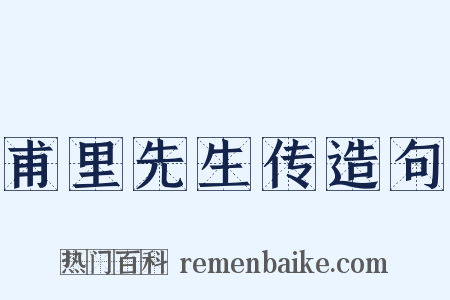 甫里先生传造句是什么意思的图片